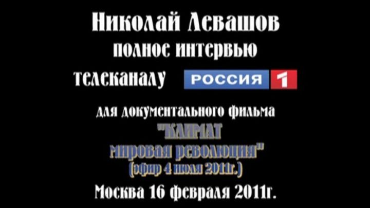 Николай Левашов. Интервью телеканалу РТР (16.02.2011)