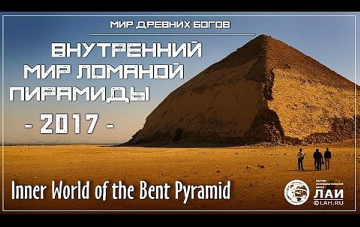 Внутренний мир Ломаной пирамиды
