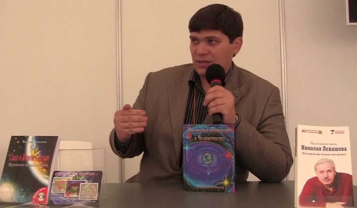 Презентация книг Николая Левашова