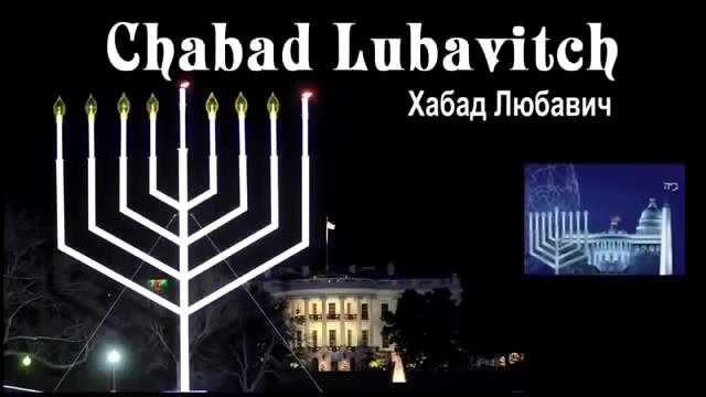 Дюк Дэвид. Хабад Любавич и еврейский шовинизм