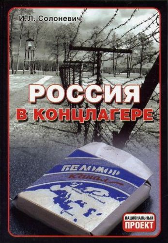 Солоневич. Россия в концлагере