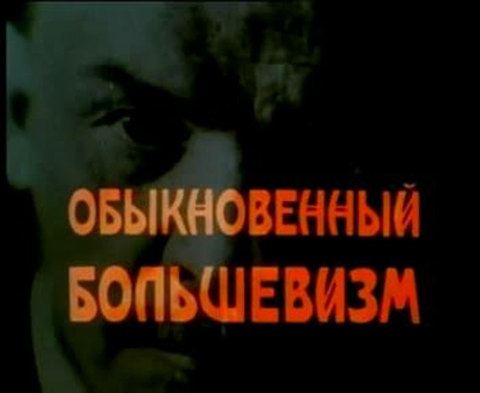 Обыкновенный большевизм. Фильм 1999